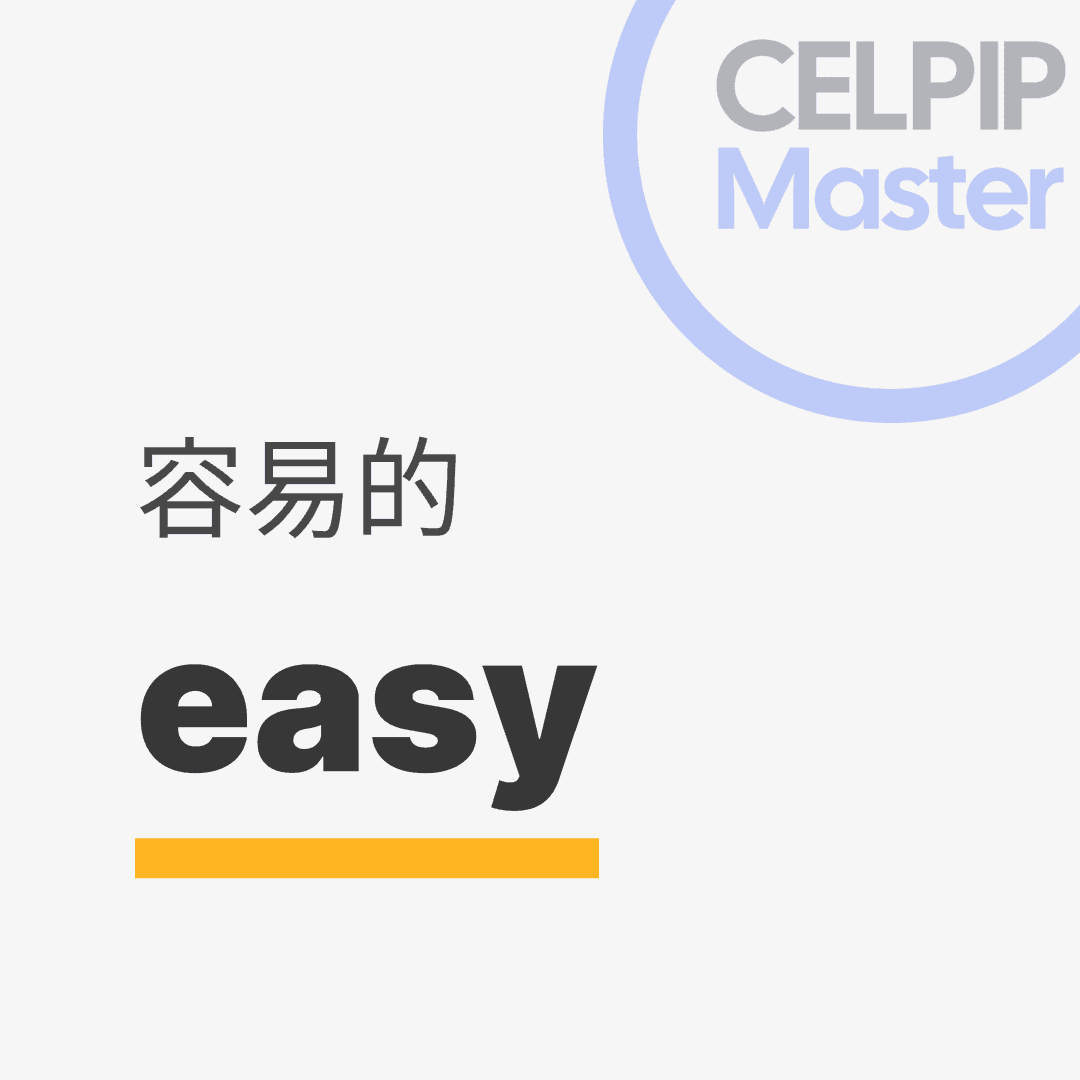 口语替换词 - 容易的