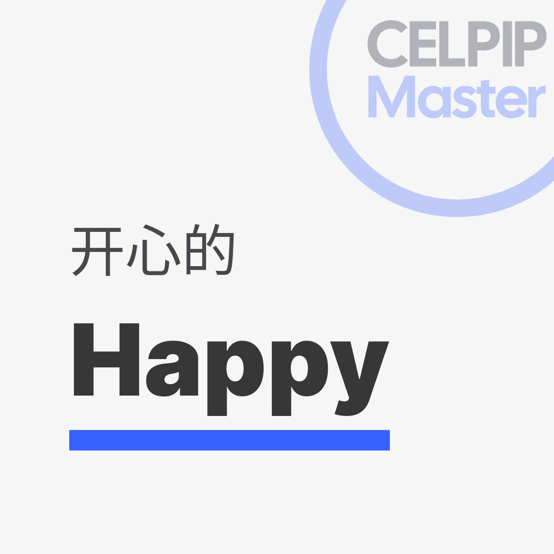 写作替换词 - 开心的