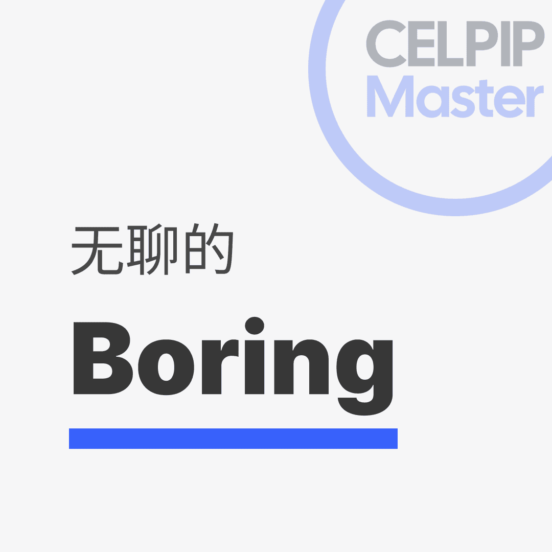 写作替换词 - 无聊的