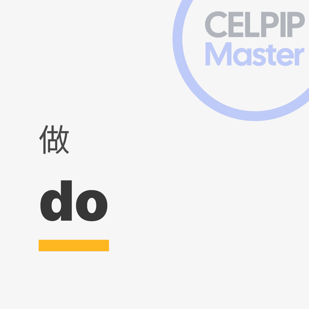 口语替换词 - 做