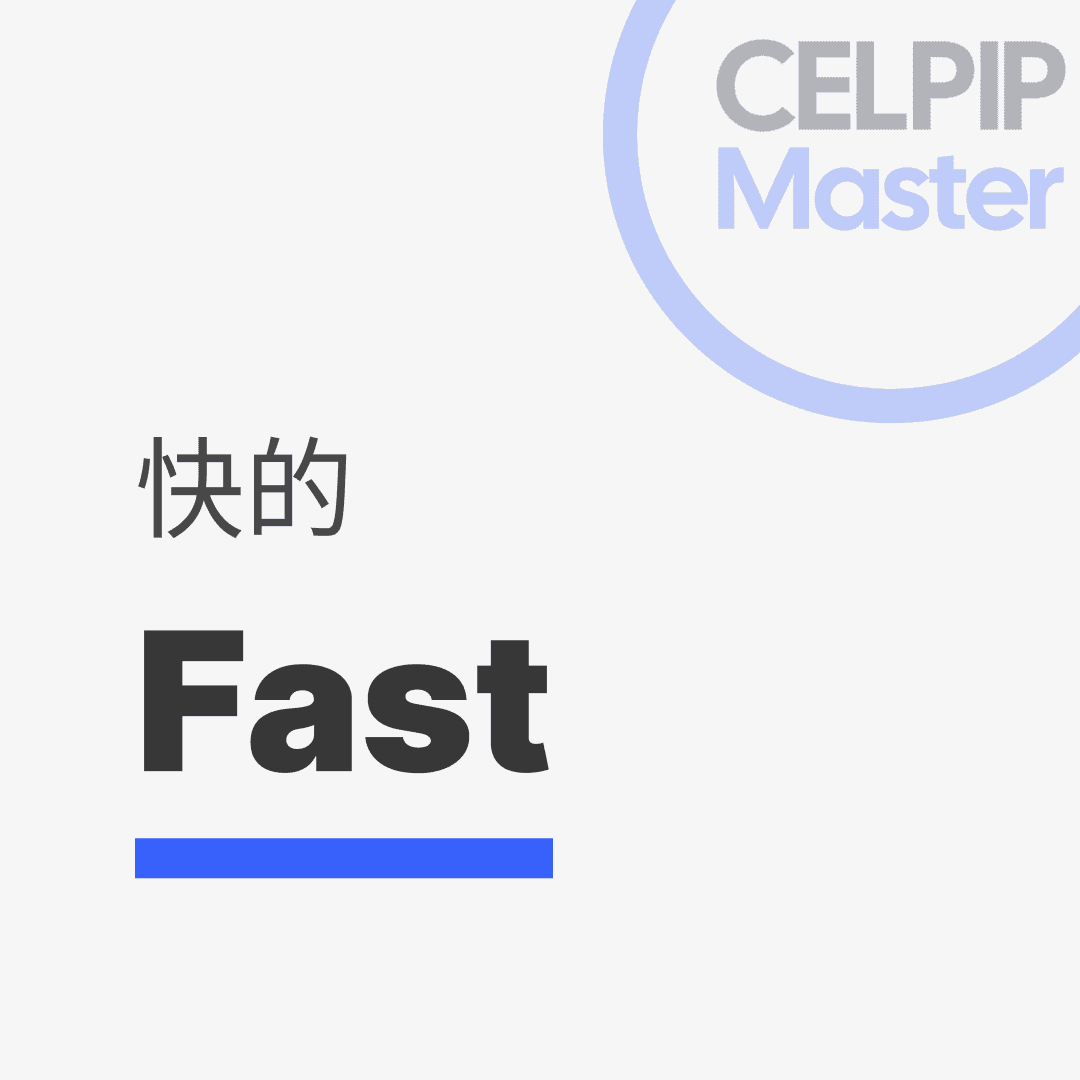 写作替换词 - 快的