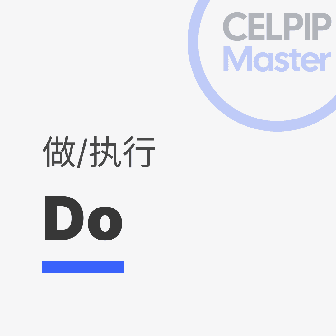 写作替换词 - 做/执行