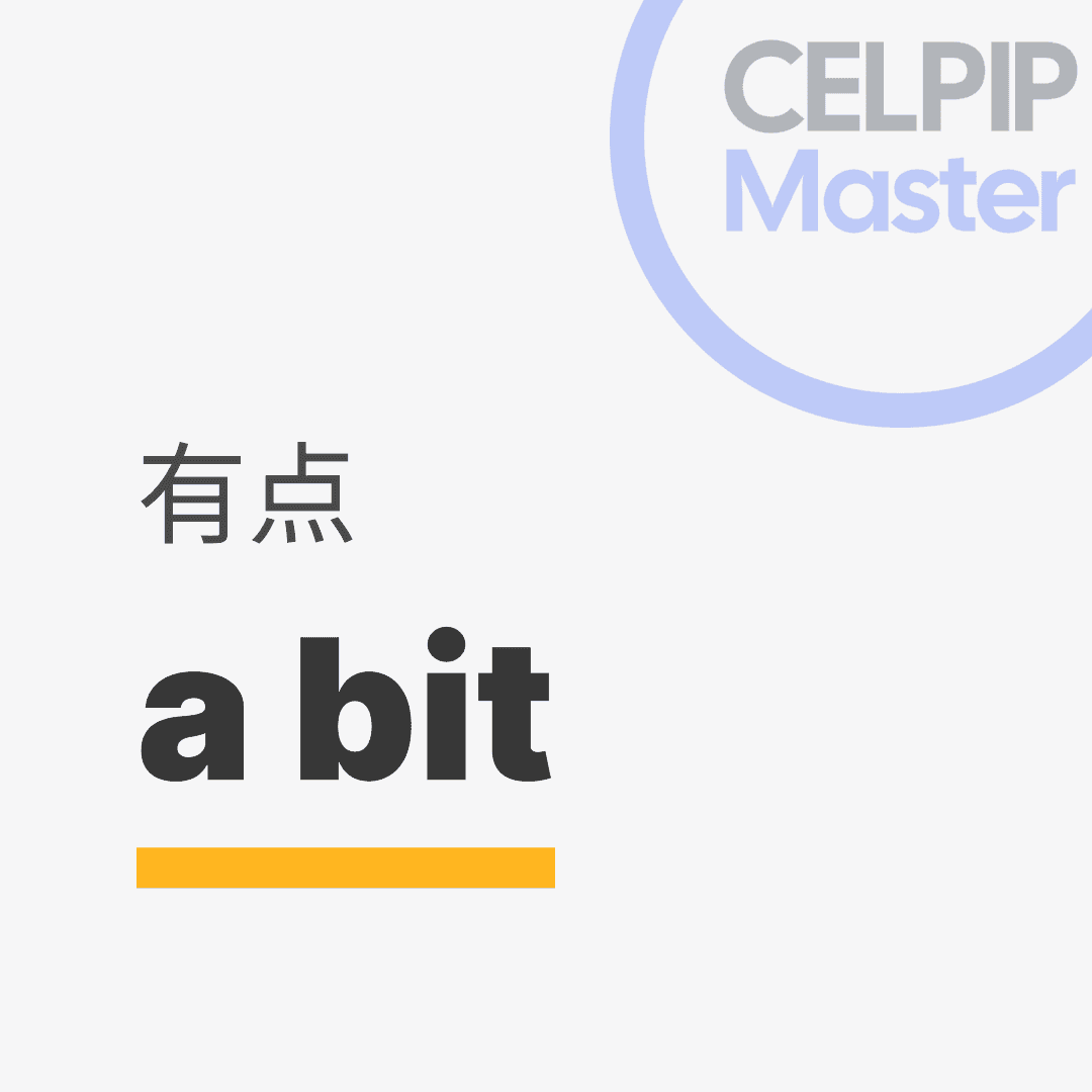 口语替换词 - 有点