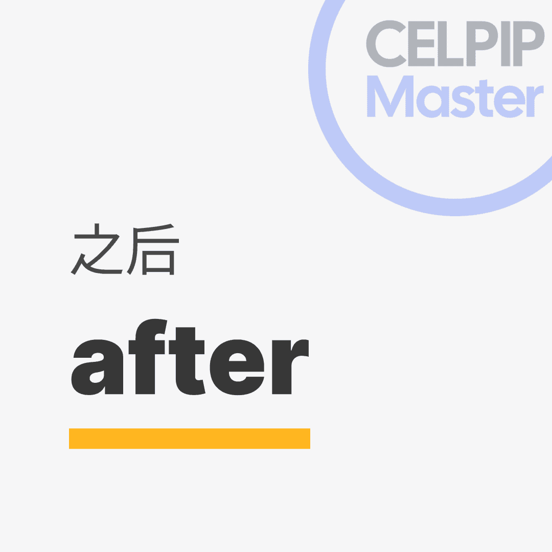 口语替换词 - 之后
