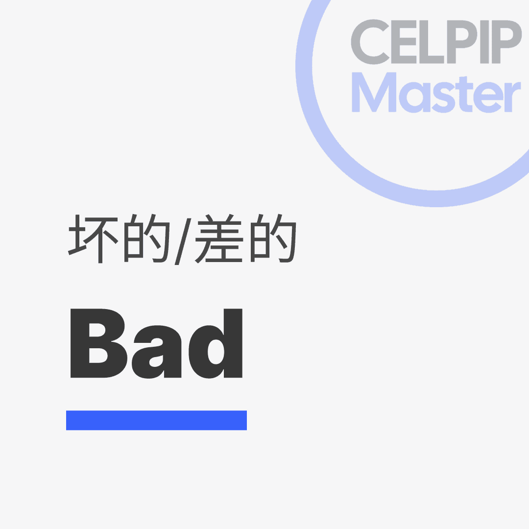 写作替换词 - 坏的/差的