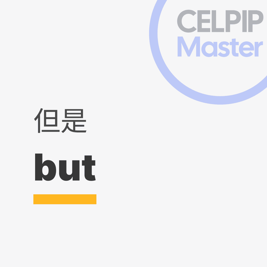 口语替换词 - 但是