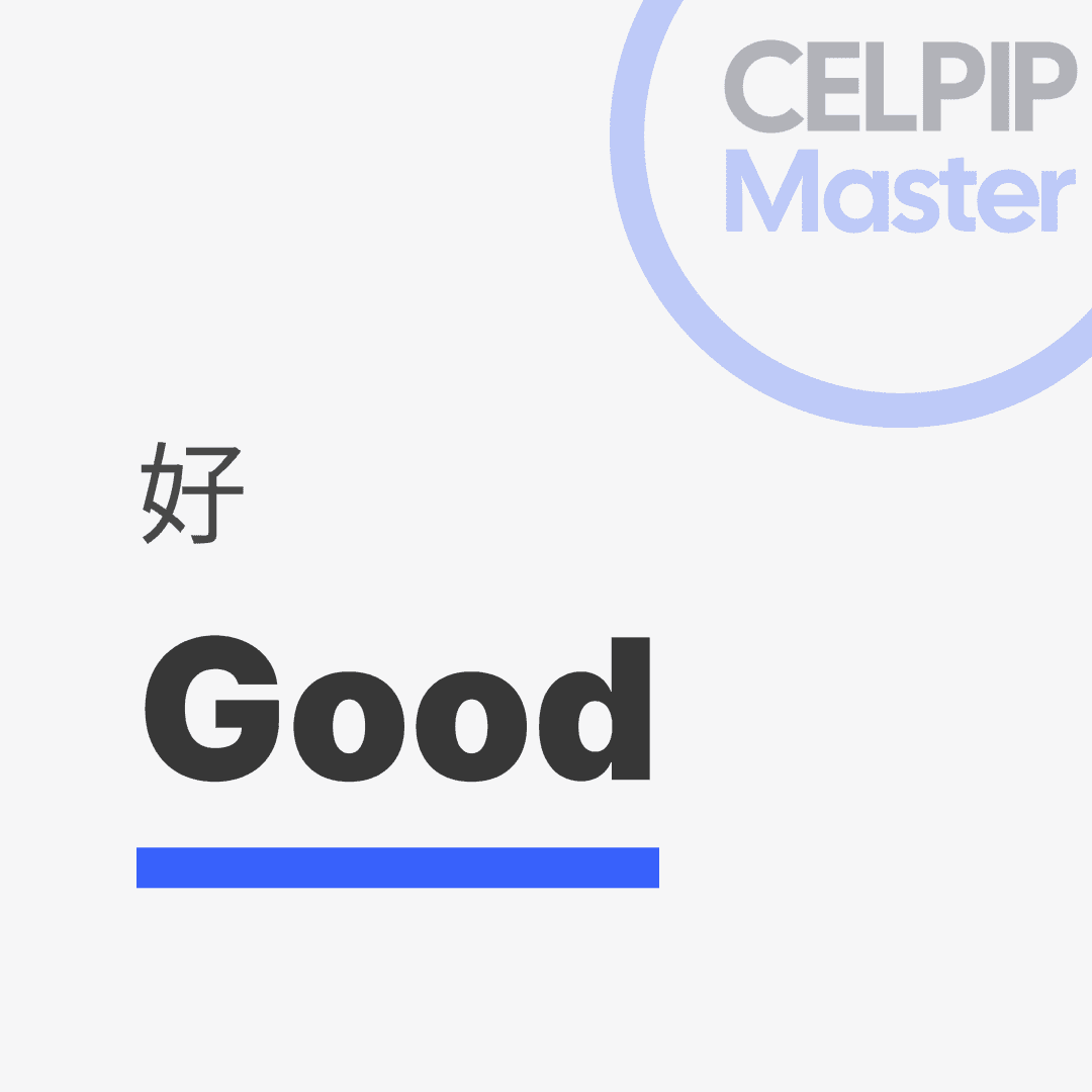 写作替换词 - 好