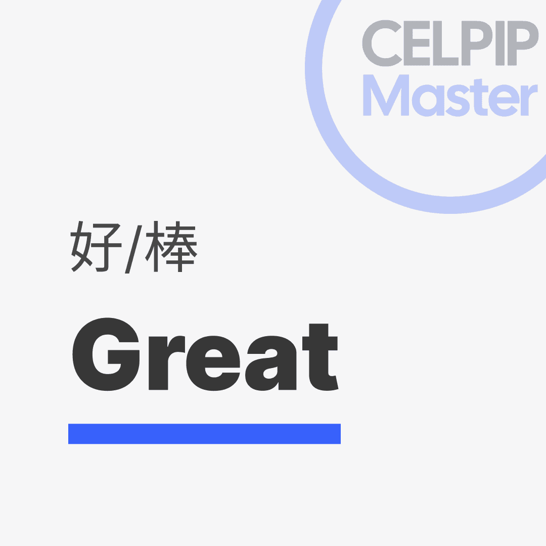 写作替换词 - 好/棒