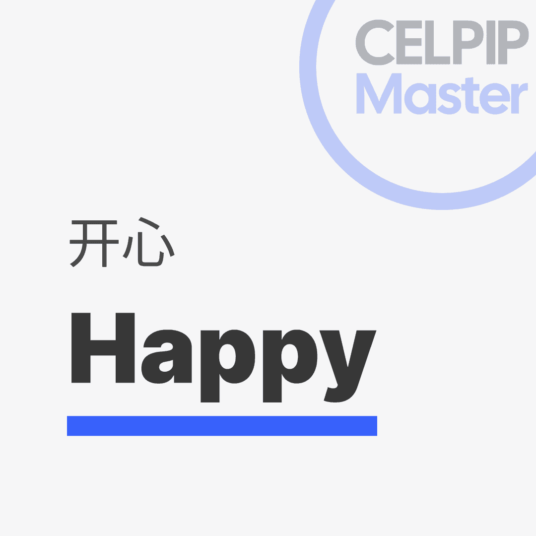 写作替换词 - 开心