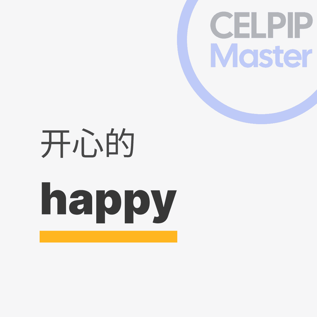 口语替换词 - 开心的