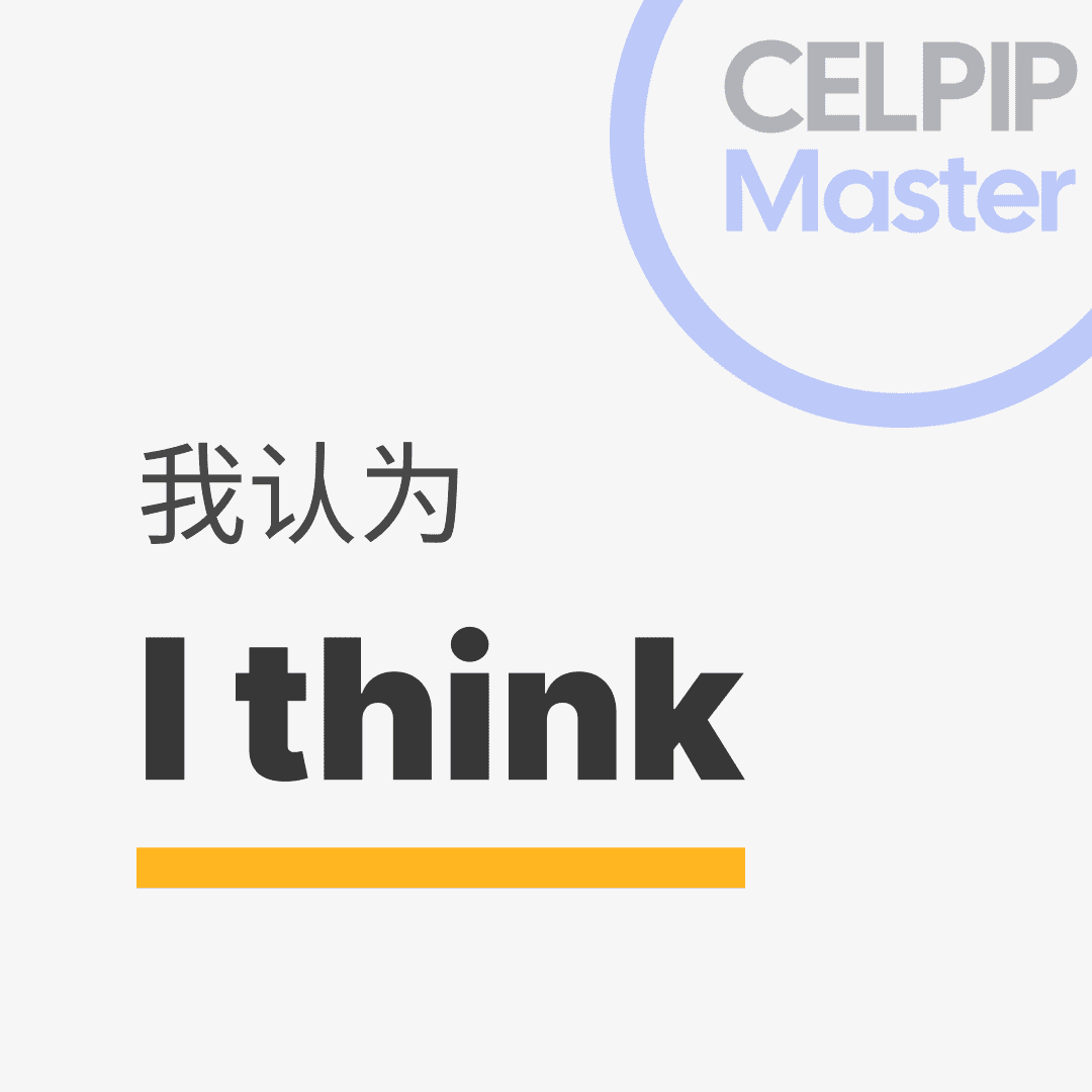 口语替换词 - 我认为