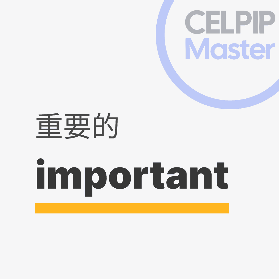 口语替换词 - 重要的