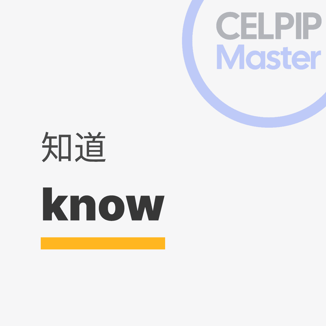 口语替换词 - 知道