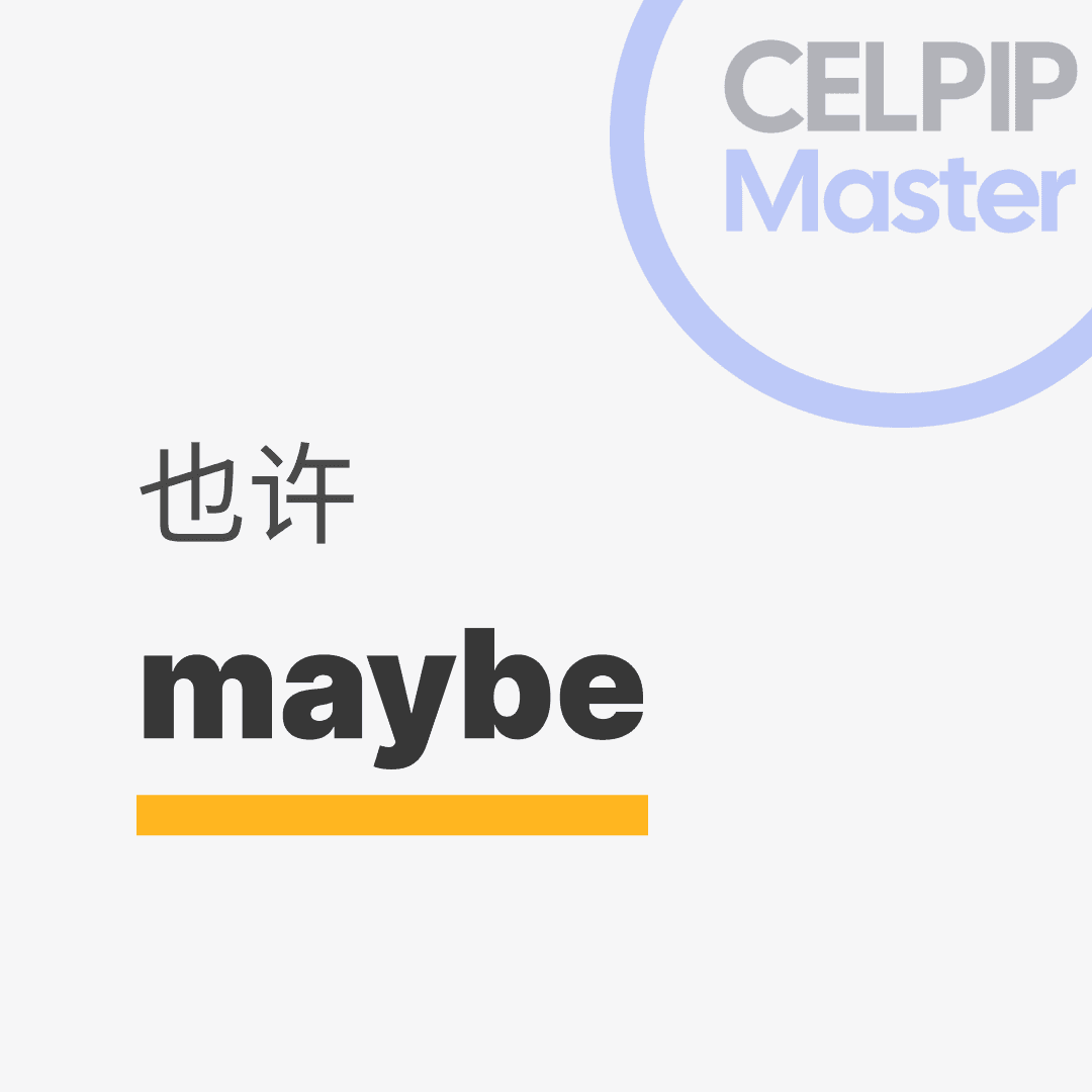 口语替换词 - 也许