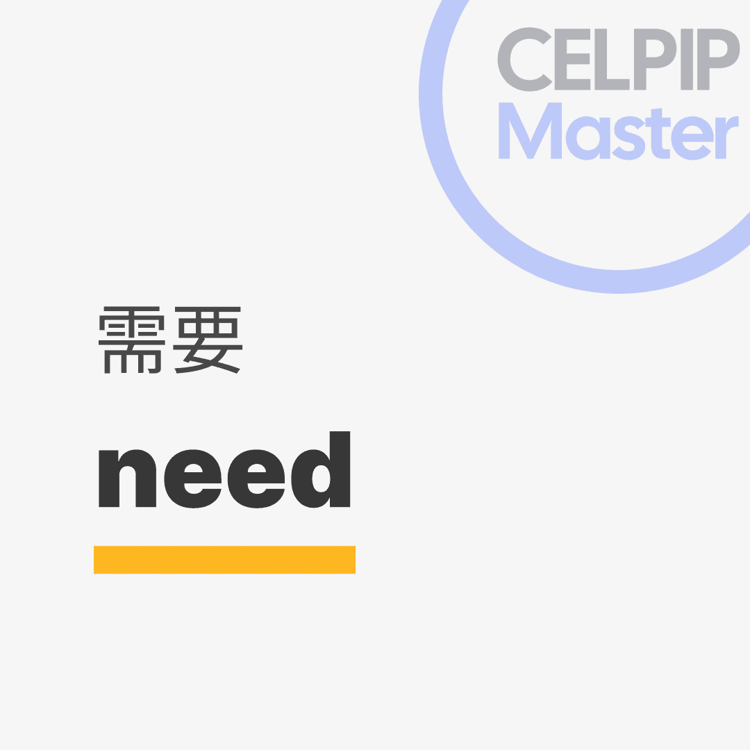 口语替换词 - 需要