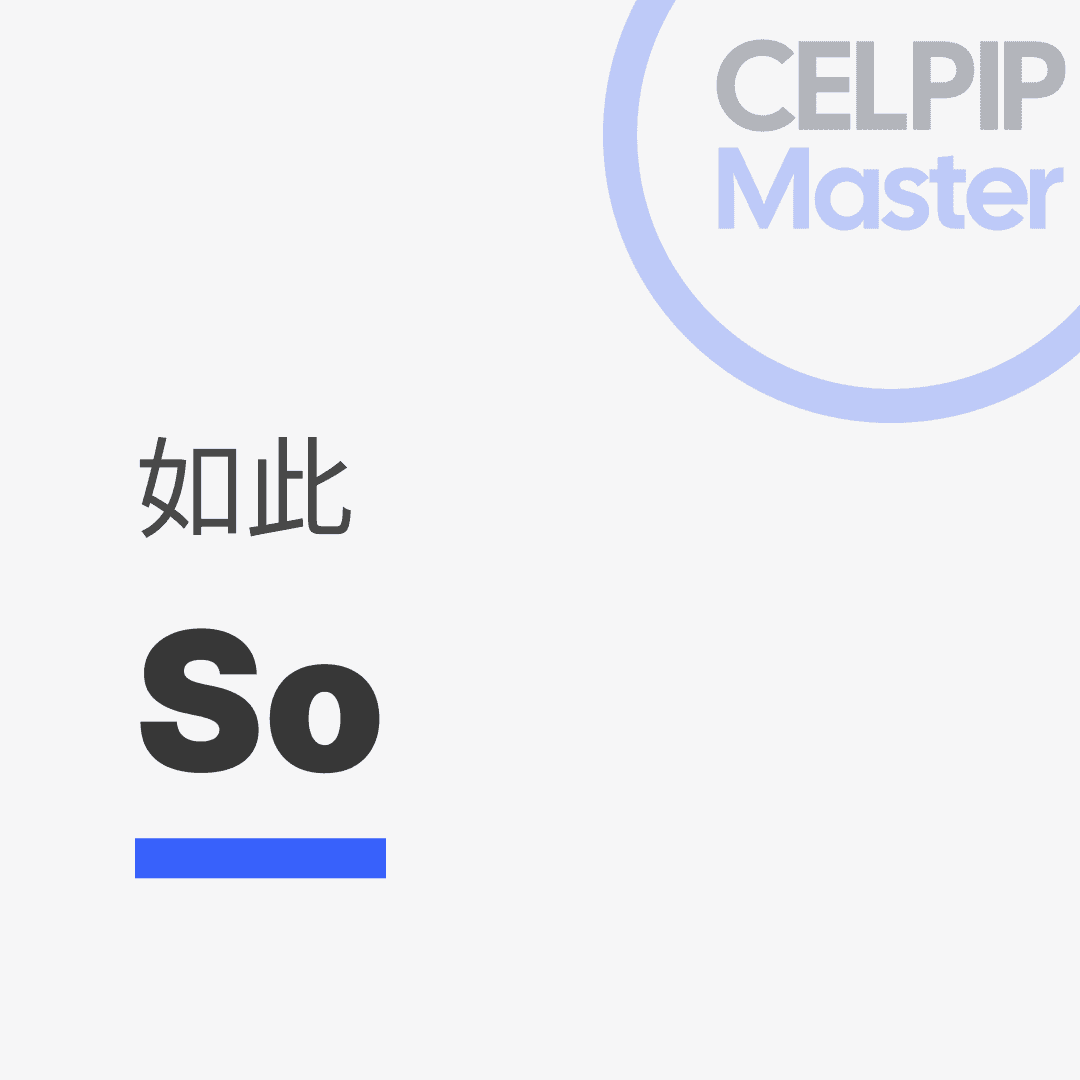 写作替换词 - 如此