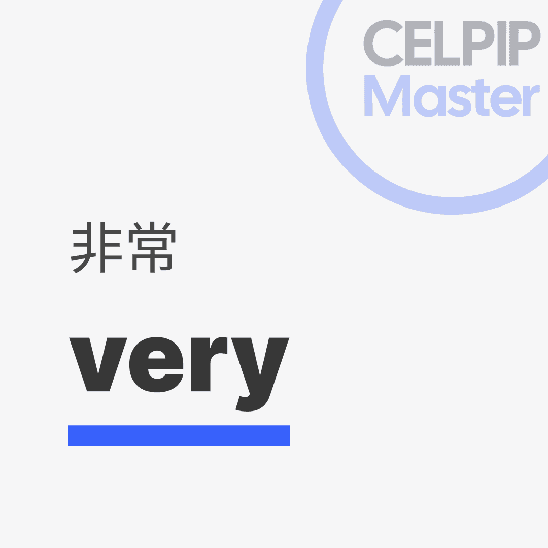 写作替换词 - 非常