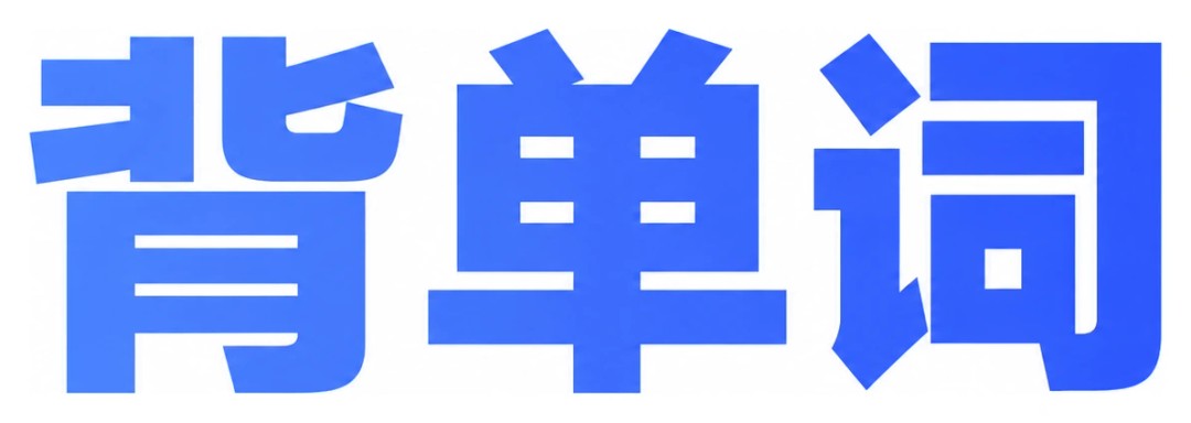 背单词